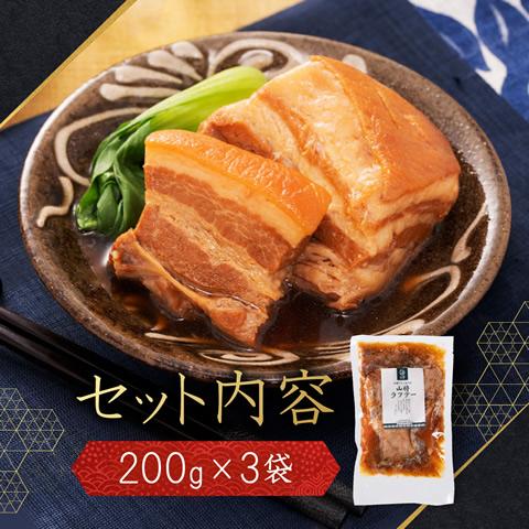 ラフティ 角煮 豚の角煮 ラフテー 豚角煮 200g×3袋の画像