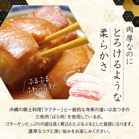 ラフティ 角煮 豚の角煮 ラフテー 豚角煮 200g×3袋の画像