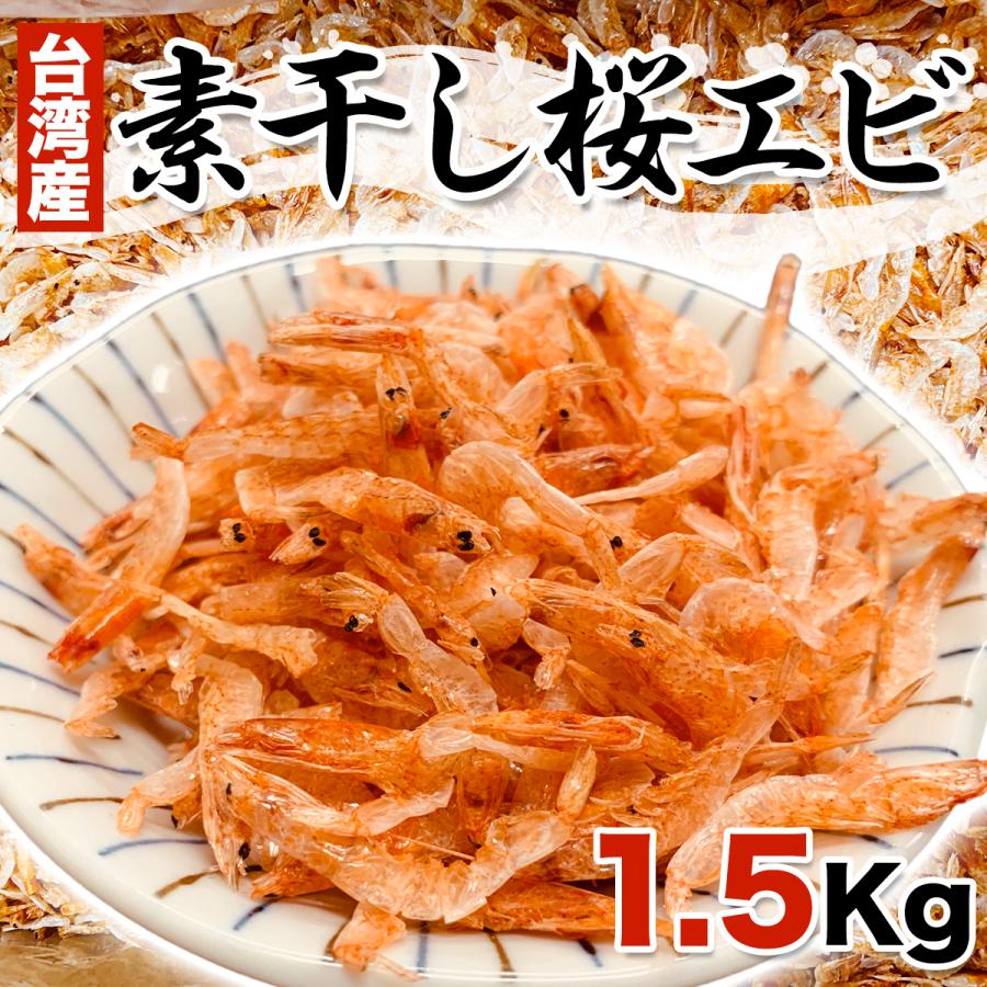 安い購入 台湾産 素干し桜エビ 1 5kg 楽天市場 Iniciatupyme Cl