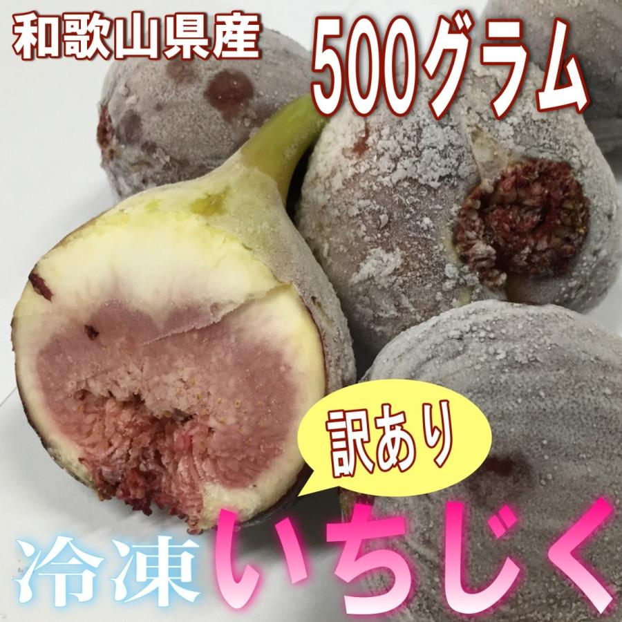 和歌山県産 訳あり 冷凍いちじく 500g : YAMATAベジフル.net - 通販