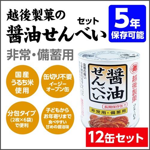 非常食 越後製菓 醤油せんべい 保存缶 12缶セット 送料無料　賞味期限２０３１年９月