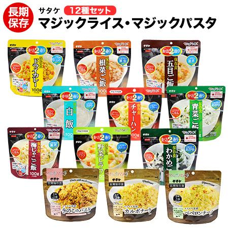 非常食 サタケ アルファ米 サタケマジックライス ９種とマジックパスタ3個の４日分１２種セット 送料無料（Yahoo!・ヤマテツ新型対策専門店）