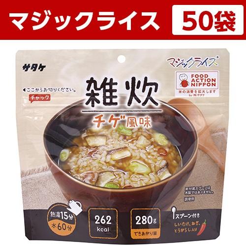 非常食 サタケ 非常食セット アルファ米 マジックライス 雑炊 チゲ風味 50袋 送料無料