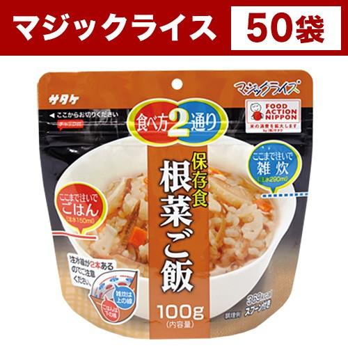 非常食 サタケ 非常食セット 根菜ご飯 100g 50袋セット マジックライス 非常用保存食 アルファ米 送料無料