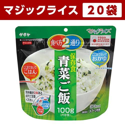 非常食 青菜ご飯-２０袋-マジックライス非常用保存食｜yamatetsu