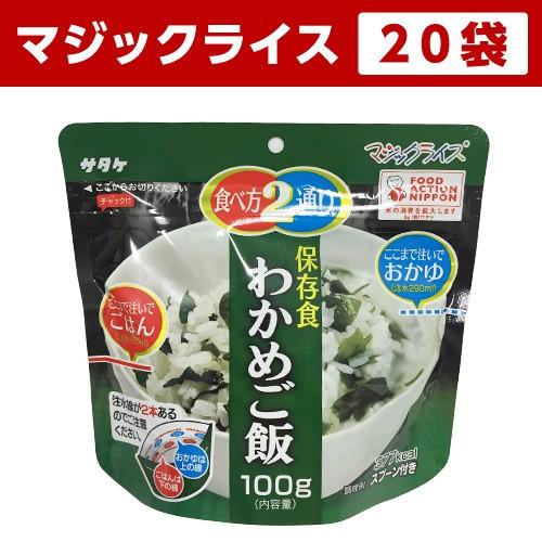非常食 サタケ 非常食セット わかめご飯 増量 100g 20袋 マジック