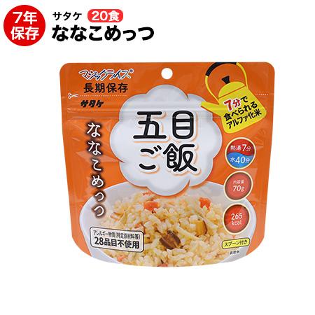 非常食 サタケ マジックライス ななこめっつ五目ご飯 70g 20食 7年保存 アルファ米 保存食 防災 備蓄 アレルギー対応