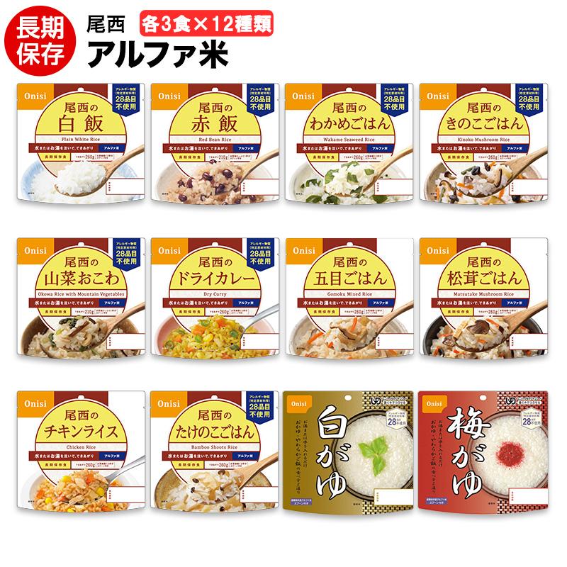 尾西食品 非常食 非常食セット アルファ米 ごはん 12種類×3セット 36食