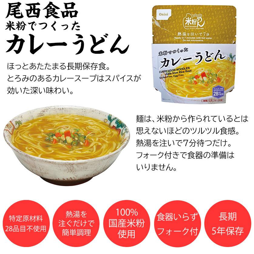 尾西カレーうどん 保存食 30食1箱 最終値下げ 尾西食品 非常食 カレーうどん 30食セット 国産米粉使用 5年保存 特定