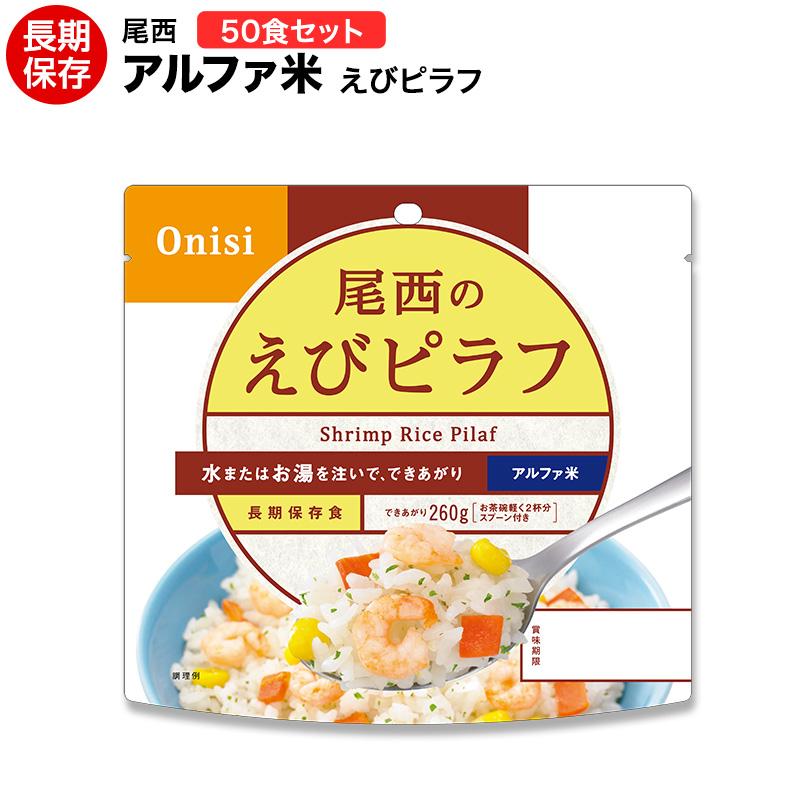 尾西食品 非常食 送料無料 アルファ米 えびピラフ 50食セット 賞味期限