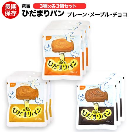 （送料無料）非常食 尾西食品 ひだまりパン ひだまりパン プレーン味 チョコ味 メープル味 3種各3個セット 9個（Yahoo!・ヤマテツ新型対策専門店）