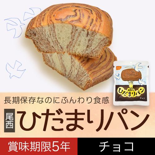即購入可能　尾西食品 ひだまりパン チョコ　36個 非常食 尾西のひだまりパン 非常食セット 尾西食品 ひだまりパンチョコ味 36個