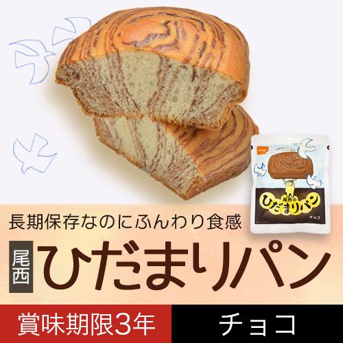 非常食 尾西食品 ひだまりパンチョコ味 1個｜yamatetsu｜02