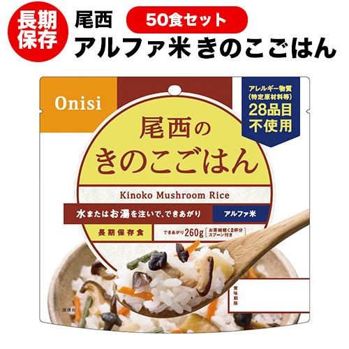 非常食 送料無料 尾西食品 アルファ米 きのこごはん50食セット ハラル認証取得｜yamatetsu