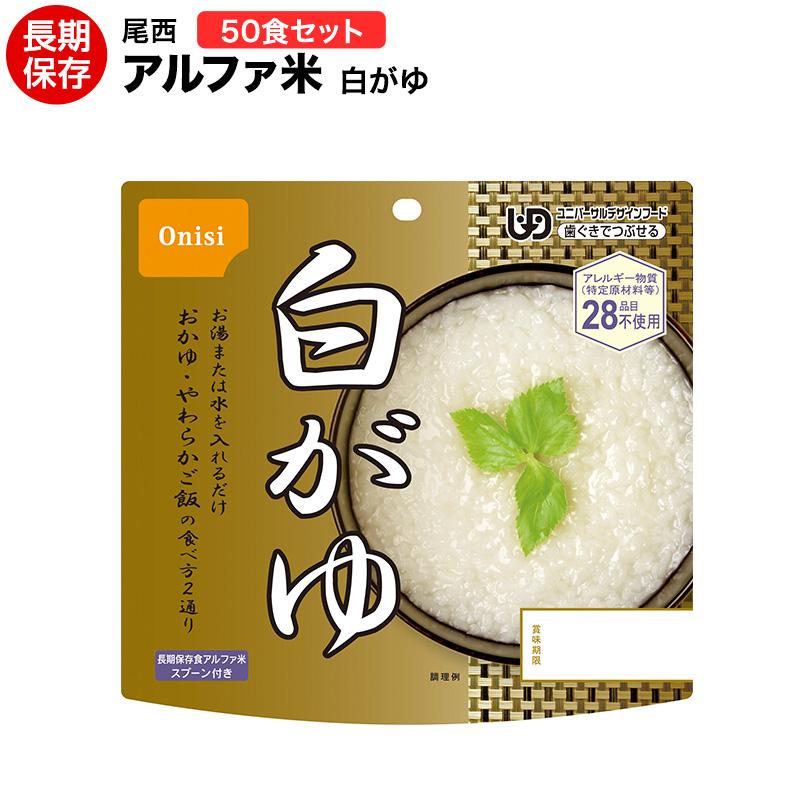 尾西食品 非常食 送料無料 アルファ米 白がゆ50食セット ハラル認証
