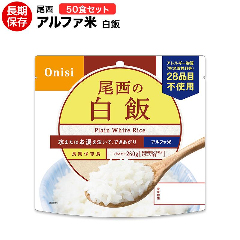 【尾西】アルファ米 白飯 50袋入り　賞味期限2027年8月 尾西食品 賞味期限2031年8月 非常食 アルファ米 白飯 50食セット