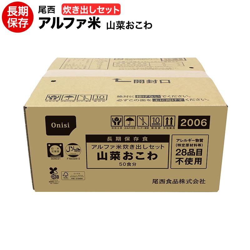 尾西食品　アルファ米山菜おこわ50食 長期保存食品非常食　期限2027年12月 尾西食品 代引き不可 非常食 アルファ米 尾西 炊き出しセット 山菜