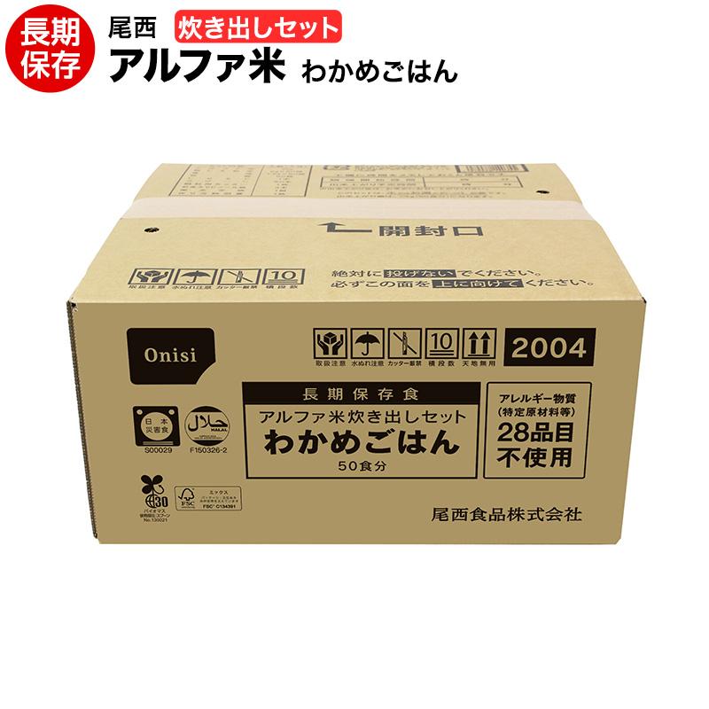 代引き不可 非常食 アルファ米 尾西 炊き出しセット わかめごはん 50