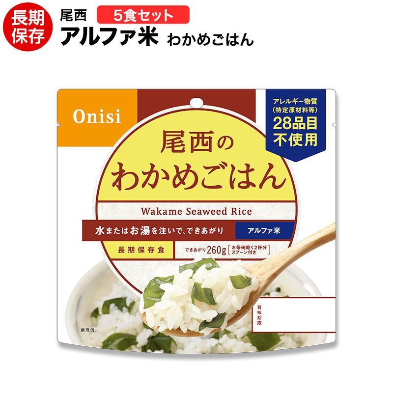 尾西食品 非常食 アルファ米 尾西 わかめごはん 5食セット : ヤマテツ