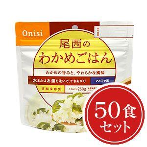 非常食 送料無料 尾西食品 アルファ米 わかめごはん50食セット｜yamatetsu