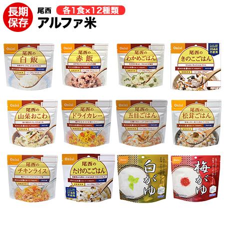 非常食 非常食セット 尾西食品 アルファ米 ごはん 12種類 全部セット 避難食品  送料無料｜yamatetsu
