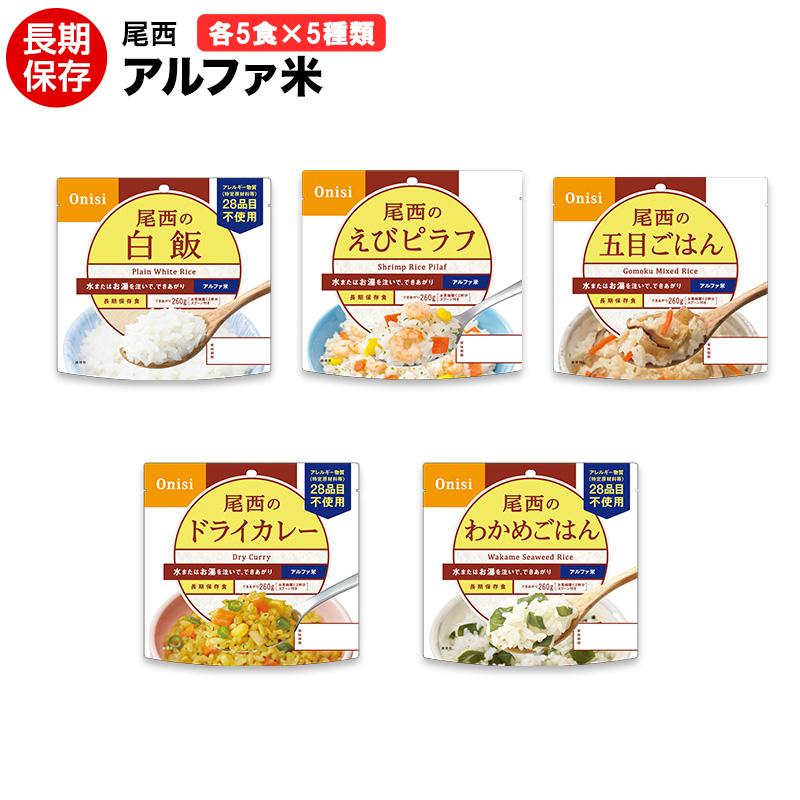 送料無料 非常食 尾西 25食 5種類×5袋 白米 わかめご飯 五目ご飯 ドライカレー えびピラフ 賞味期限２０３１年７-８月（Yahoo!・ヤマテツ新型対策専門店）
