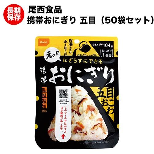 尾西食品 非常食 おにぎり 保存食 尾西の携帯おにぎり 五目おこわ