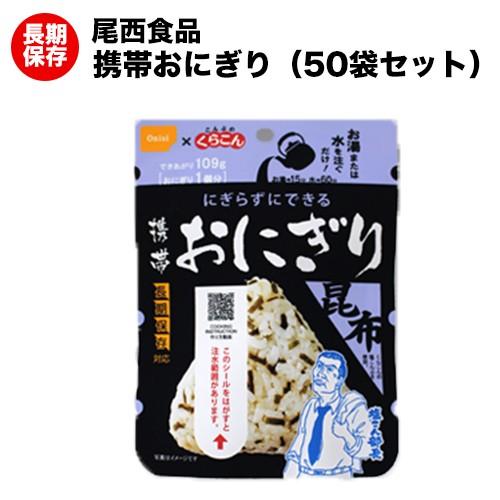 非常食 尾西の携帯おにぎり 昆布 アルファ米 50袋 : onishionigiri