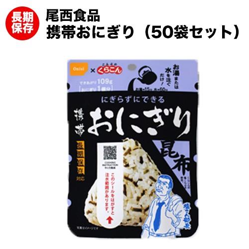 尾西食品　携帯おにぎり×50 昆布 アルファ米 非常食 賞味期限2031年8月 尾西食品 非常食 おにぎり 保存食 尾西の携帯おにぎり 昆布 アルファ米