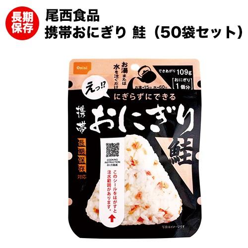 尾西食品　携帯おにぎり×50　鮭 　アルファ米 非常食 賞味期限2031年8月 尾西食品 非常食 おにぎり 保存食 尾西の携帯おにぎり 鮭 アルファ米