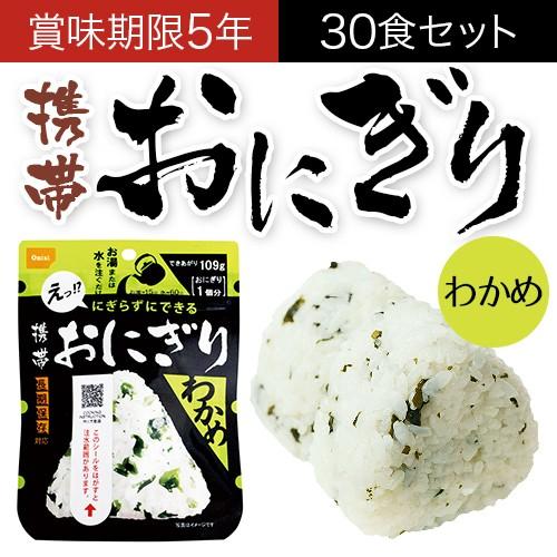 携帯おにぎり わかめ 30個 尾西 非常食 保存食 防災 備蓄 保存期間5年】携帯おにぎり わかめ 30個入 尾西食品 保存食 非常食