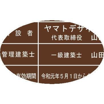 一級建築士事務所登録票　アクリル艶消し茶色　安心価格で販売中！