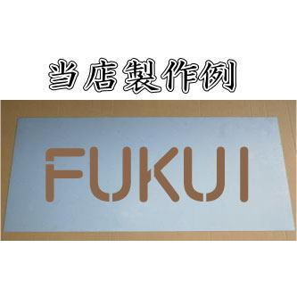 吹き付けプレート 1文字用 文字は自由です【文字サイズ 縦100mm 英数字