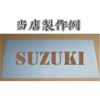 吹き付けプレート 1文字用 文字は自由です【文字サイズ 縦300mm 英数字