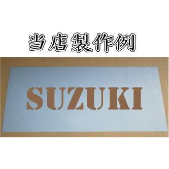 吹き付け板　【文字サイズ　縦40mm　英数字　角ゴシック体　1文字】　ステンシル刷り込み板　｜yamato-design｜14