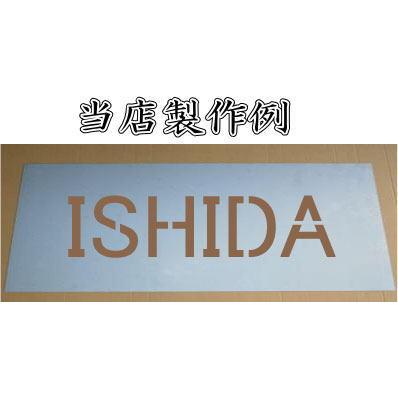 吹き付け板　【文字サイズ　縦40mm　英数字　角ゴシック体　1文字】　ステンシル刷り込み板　｜yamato-design｜08