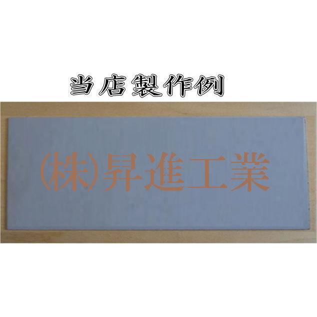 会社名吹き付け板（刷り込み板）　文字は自由です【文字サイズ　縦450mm　漢字・カナ　楷書体　1文字】　ステンシル　刷り込み板　_10