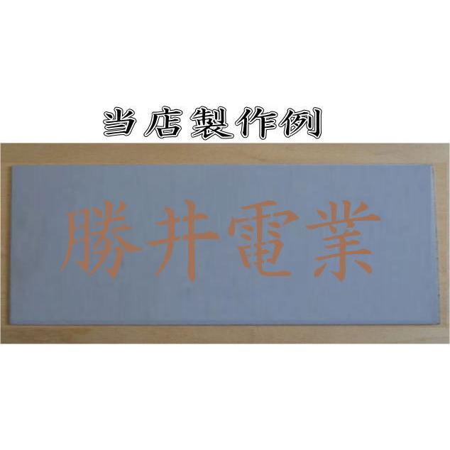 会社名吹き付け板（刷り込み板）　文字は自由です【文字サイズ　縦450mm　漢字・カナ　楷書体　1文字】　ステンシル　刷り込み板　_6