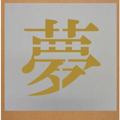 会社名吹き付け板（刷り込み板）　【文字サイズ　縦500mm　漢字・カナ　明朝体　1文字】　吹き付け板　刷り込み板　
