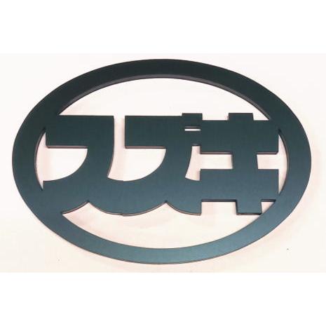 スズキ　エンブレム スズキエンブレム 楕円型 黒5mm : ヤマトデザインヤフー店 - 通販
