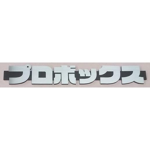 プロボックスエンブレム 270mmx41mm 180mmx27mm ステンレス 