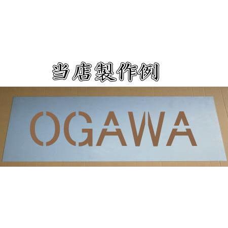 会社名吹き付け板（刷り込み板） 【文字サイズ 縦300mm 英数字 角
