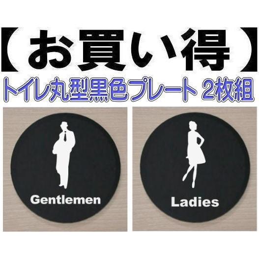 お得なトイレプレート 黒色丸型2枚組 アクリル製10cm トイレマーク