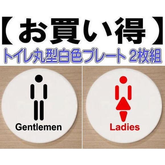 トイレプレート 丸型 アクリル製10cm 2枚組 トイレマーク トイレの