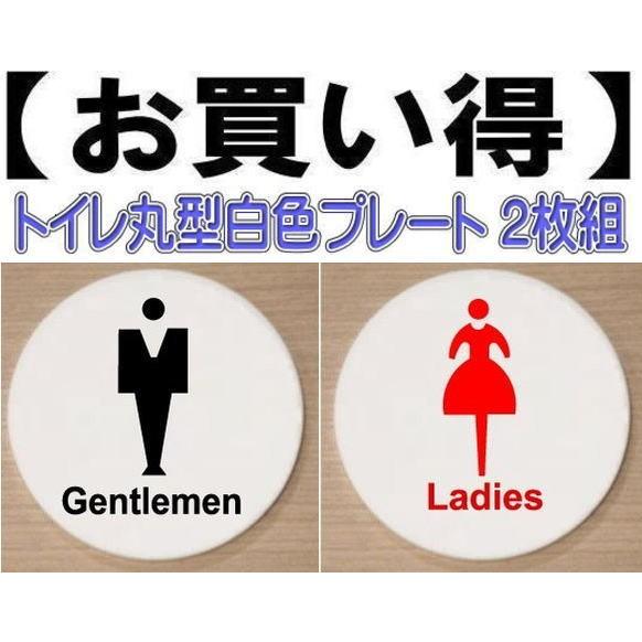 トイレプレート 丸型 アクリル製10cm 2枚組 トイレマーク トイレの