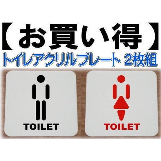 トイレプレート　アクリル製10cm　２枚組　トイレマーク　トイレのプレート｜yamato-design