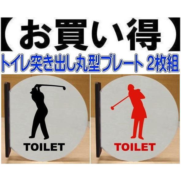トイレのプレート　突き出し丸型プレート2枚組　当店オリジナル商品　トイレマーク