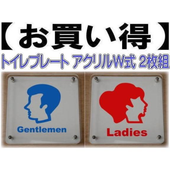 トイレプレート W式20cm 2枚組　二層式　トイレマーク　トイレのプレート　