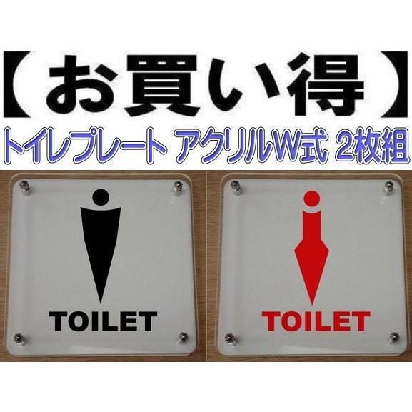 トイレプレート　W式20cm　2枚組　トイレマーク　二層式　トイレのプレート