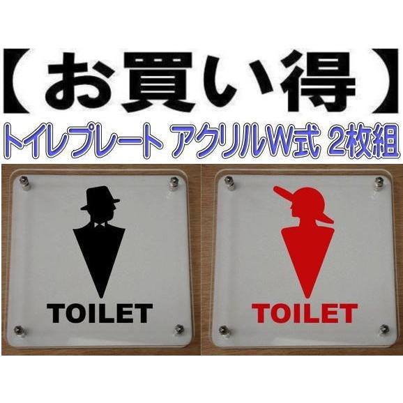 トイレプレート　W式20cm　2枚組　トイレマーク　二層式　トイレのプレート